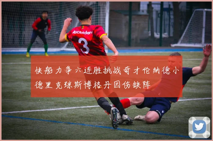 快船力争六连胜挑战奇才伦纳德小德里克琼斯博格丹因伤缺阵