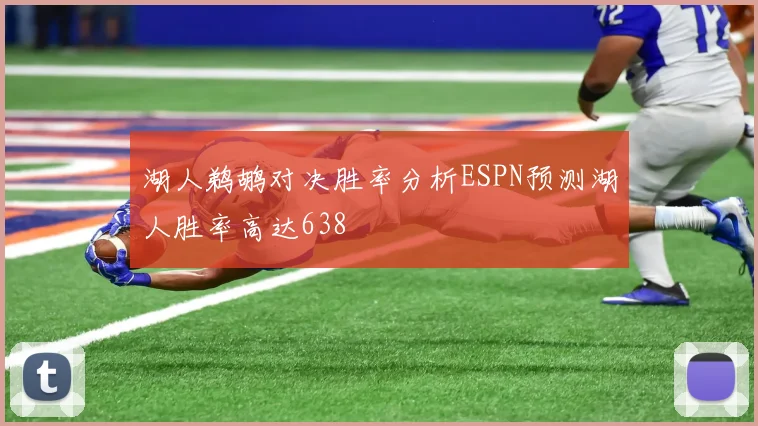 湖人鹈鹕对决胜率分析ESPN预测湖人胜率高达638