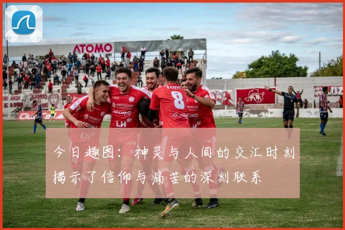 今日趣图：神灵与人间的交汇时刻揭示了信仰与痛苦的深刻联系