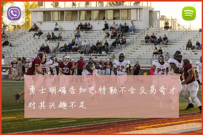 勇士明确告知巴特勒不会交易奇才对其兴趣不足