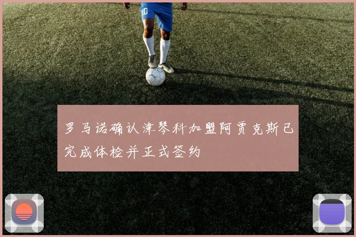 罗马诺确认津琴科加盟阿贾克斯已完成体检并正式签约