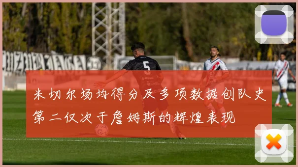 米切尔场均得分及多项数据创队史第二仅次于詹姆斯的辉煌表现