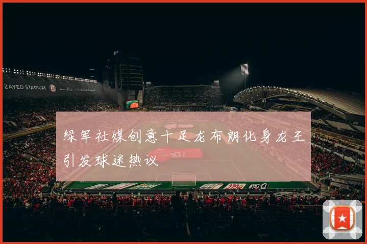 绿军社媒创意十足龙布朗化身龙王引发球迷热议