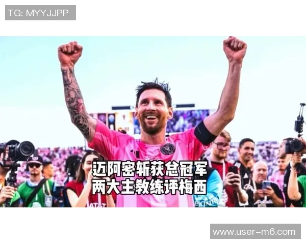 梅西助力迈阿密夺冠生涯第47冠两位巨星宣布退役引发热议